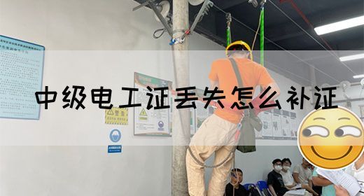 中级电工证丢失怎么补证(图1)