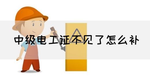 中级电工证不见了怎么补(图1)