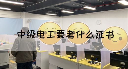 中级电工要考什么证书(图1)