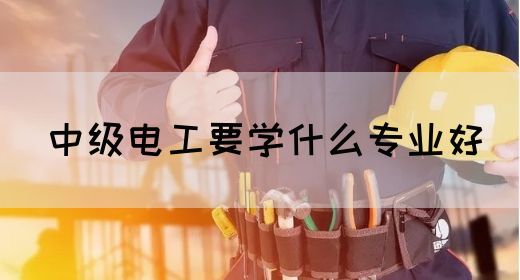 中级电工要学什么专业好(图1)