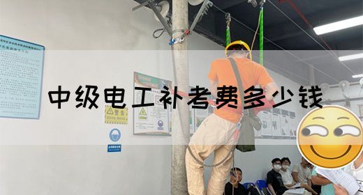 中级电工补考费多少钱(图1)