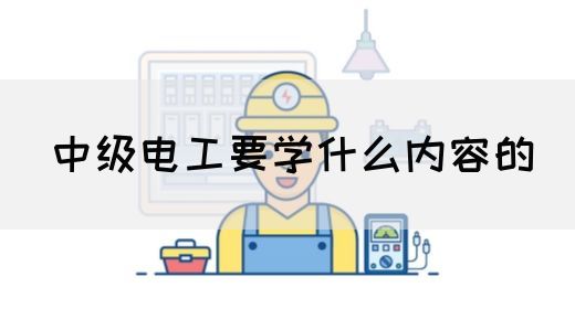 中级电工要学什么内容的(图1)