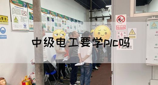 中级电工要学plc吗(图1)