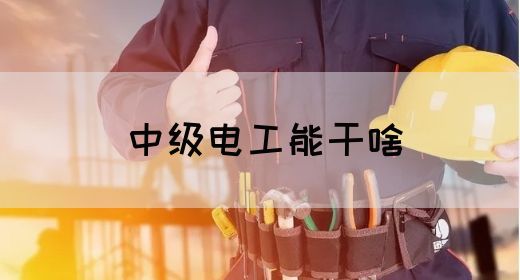 中级电工能干啥(图1)