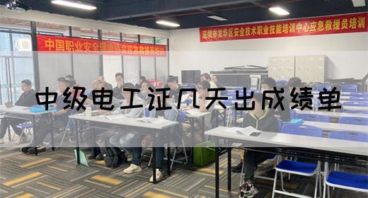 中级电工证几天出成绩单