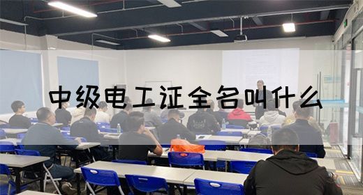 中级电工证全名叫什么(图1)