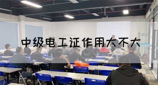 中级电工证作用大不大(图1)