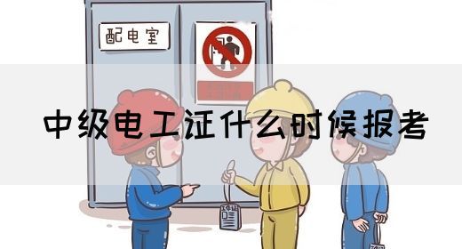 中级电工证什么时候报考(图1)