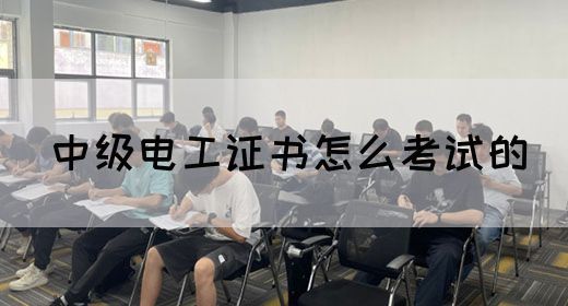 中级电工证书怎么考试的(图1)