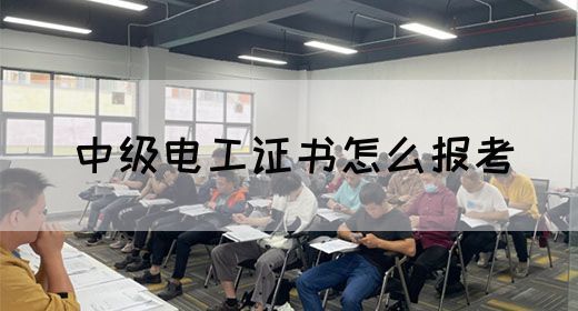 中级电工证书怎么报考