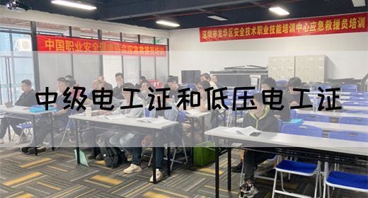 中级电工证和低压电工证(图1)