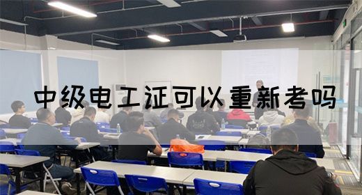 中级电工证可以重新考吗(图1)