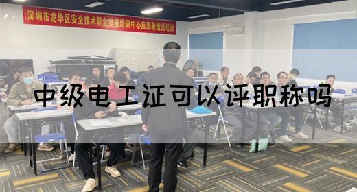 中级电工证可以评职称吗(图1)