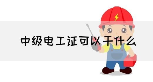 中级电工证可以干什么(图1)