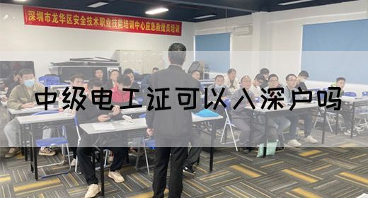 中级电工证可以入深户吗(图1)