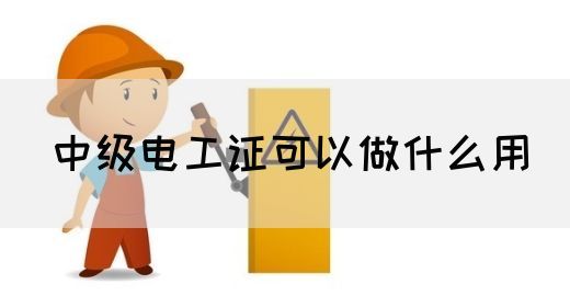 中级电工证可以做什么用(图1)