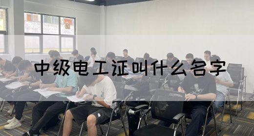 中级电工证叫什么名字