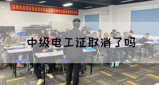 中级电工证取消了吗(图1)