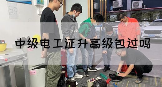 中级电工证升高级包过吗(图1)