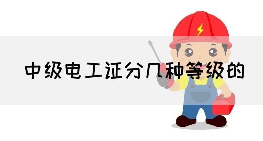 中级电工证分几种等级的(图1)