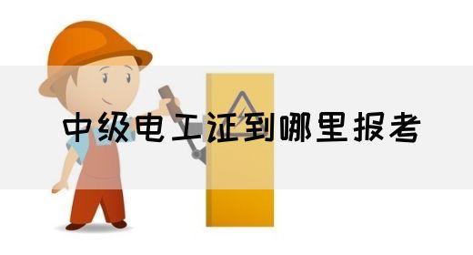 中级电工证到哪里报考(图1)