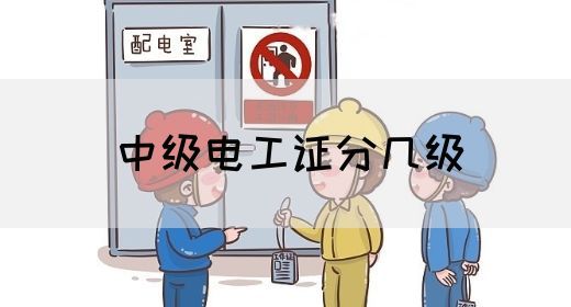 中级电工证分几级(图1)