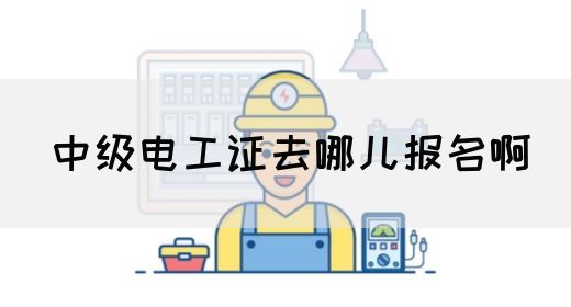 中级电工证去哪儿报名啊(图1)