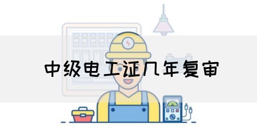 中级电工证几年复审(图1)