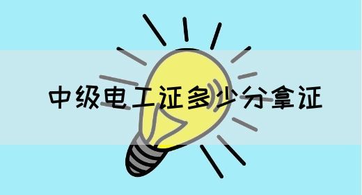 中级电工证多少分拿证(图1)