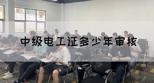 中级电工证多少年审核(图1)