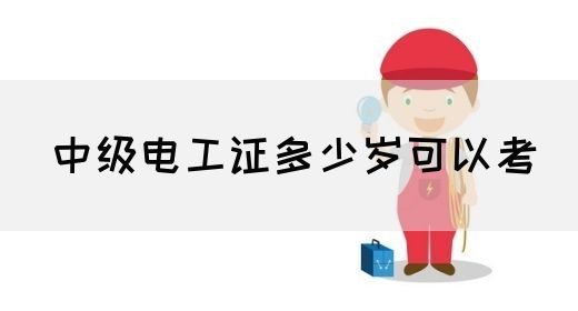 中级电工证多少岁可以考(图1)