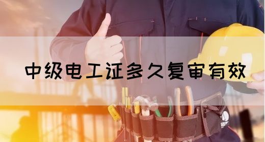 中级电工证多久复审有效(图1)