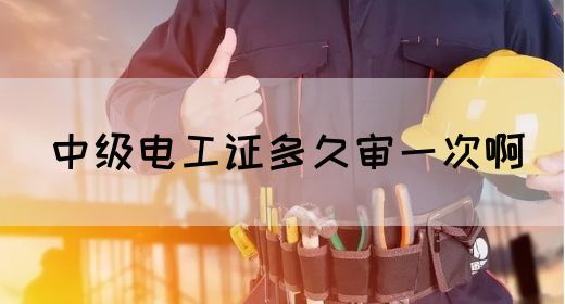 中级电工证多久审一次啊(图1)