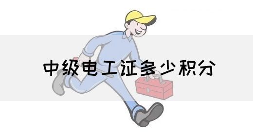 中级电工证多少积分(图1)