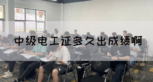 中级电工证多久出成绩啊(图1)