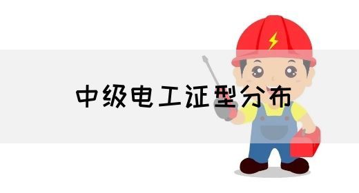 中级电工证型分布(图1)