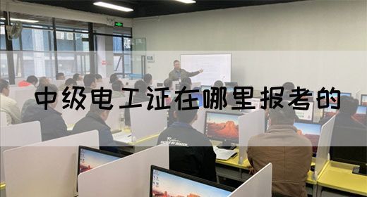 中级电工证在哪里报考的