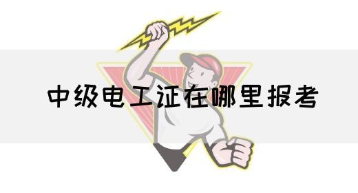 中级电工证在哪里报考(图1)