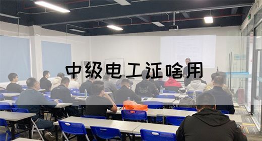 中级电工证啥用(图1)