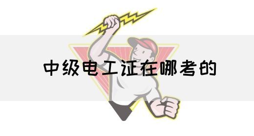 中级电工证在哪考的(图1)