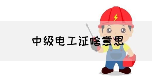 中级电工证啥意思(图1)