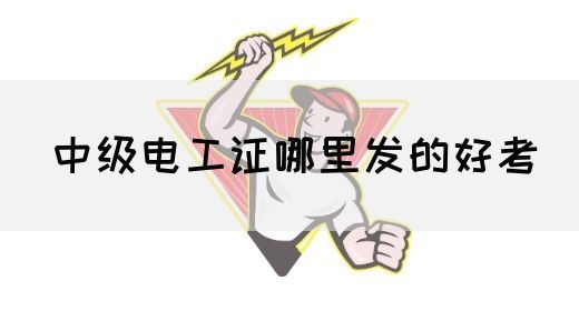 中级电工证哪里发的好考(图1)