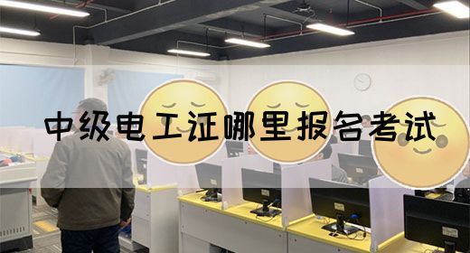 中级电工证哪里报名考试