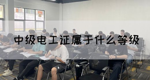 中级电工证属于什么等级(图1)