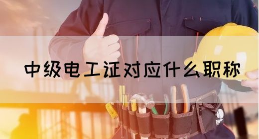 中级电工证对应什么职称(图1)