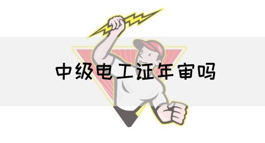 中级电工证年审吗(图1)