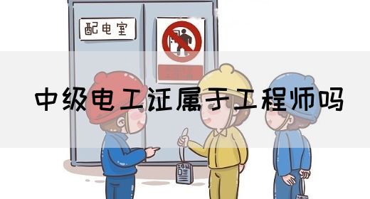 中级电工证属于工程师吗(图1)