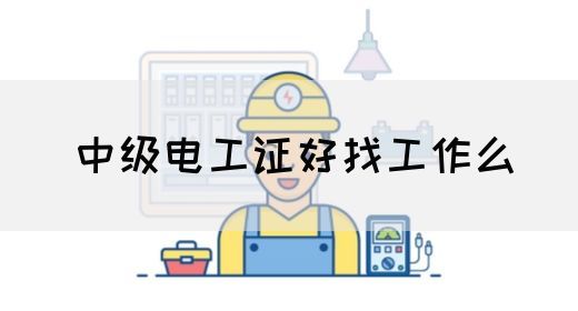 中级电工证好找工作么