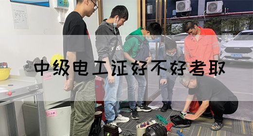 中级电工证好不好考取(图1)