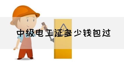 中级电工证多少钱包过(图1)